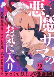 悪魔サマのお気に入り 分冊版 2巻