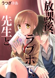放課後、ラブホで、先生と。【フルカラー】（90）【タテヨミ】