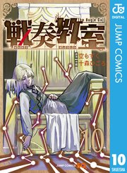 戦奏教室