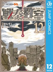 戦奏教室 12