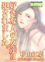 好きな人の友達に犯されました。～蜜愛恋獄コレクション（1）