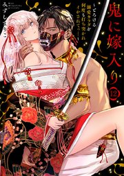 鬼に嫁入り～とろける溺愛カラダを何度も打ち突かれイかされてっ…～ 12