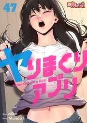 ヤりまくりアプリ【タテヨミ】 47話