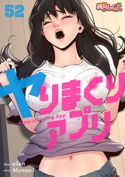 ヤりまくりアプリ【タテヨミ】 52話