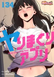 ヤりまくりアプリ【タテヨミ】 134話