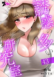 誘惑の多い研究室【タテヨミ】 43話