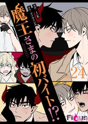 魔王さまの初バイト!?【タテヨミ】