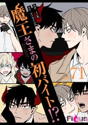 魔王さまの初バイト!?【タテヨミ】 71話