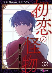 初恋の怪物～囚われの王子、影の王冠～【タテヨミ】