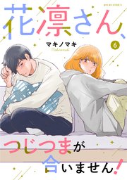 花凛さん、つじつまが合いません！ ： 6