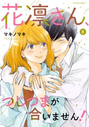 花凛さん、つじつまが合いません! 8巻