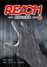 REACH - 無限の起業家 - 分冊版