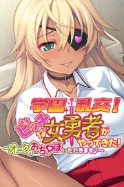 学園乱交！ビッチな女勇者がやってきた！～オークのおち●ぽいただきます♪～