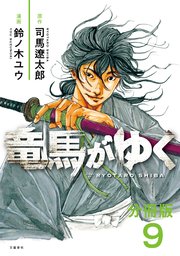 【分冊版】竜馬がゆく（9）