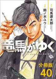 【分冊版】竜馬がゆく（40）