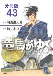 【分冊版】竜馬がゆく（43）