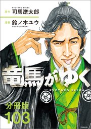 【分冊版】竜馬がゆく（103）