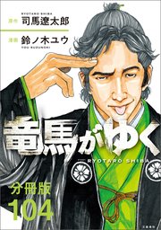 【分冊版】竜馬がゆく（104）