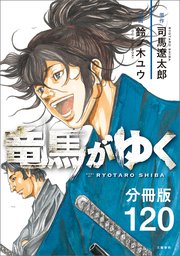 【分冊版】竜馬がゆく