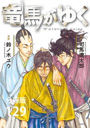 【分冊版】竜馬がゆく（129）