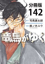 【分冊版】竜馬がゆく(142)