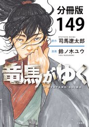 【分冊版】竜馬がゆく(149)