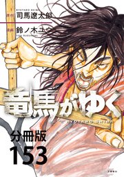 【分冊版】竜馬がゆく(153)