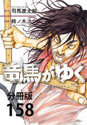 【分冊版】竜馬がゆく(158)