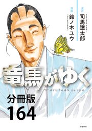 【分冊版】竜馬がゆく(164)