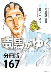 【分冊版】竜馬がゆく(167)