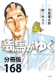 【分冊版】竜馬がゆく(168)