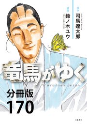 【分冊版】竜馬がゆく