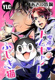 喫茶トムキャットのふしぎ猫 9話【タテヨミ】