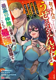 おっさんはうぜぇぇぇんだよ！ってギルドから追放したくせに、後から復帰要請を出されても遅い。最高の仲間と出会った俺はこっちで最強を目指す！ コミック版 5巻
