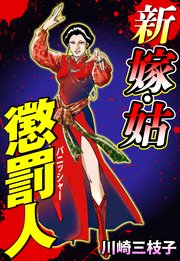 新 嫁・姑 懲罰人(パニッシャー) 70話 怨霊にとりつかれて【タテヨミ】