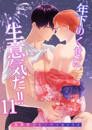 年下のくせに生意気だ!!【デジタル修正版】11