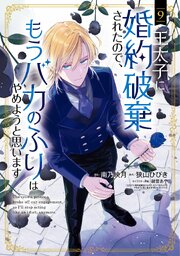 王太子に婚約破棄されたので、もうバカのふりはやめようと思います 9巻【シーモア限定特典付き】