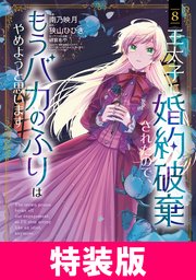 王太子に婚約破棄されたので、もうバカのふりはやめようと思います 特装版