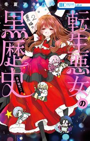 転生悪女の黒歴史 番外編集