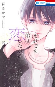 それでも弟は恋したがる