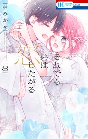 それでも弟は恋したがる