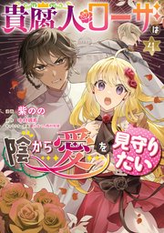 貴腐人ローザは陰から愛を見守りたい