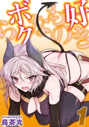 好きものなボクら(1)