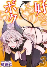 好きものなボクら(3)