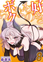 好きものなボクら(8)