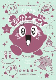 星のカービィ デデデでプププなものがたり