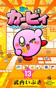 星のカービィ まんぷくプププ ファンタジー