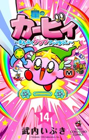 星のカービィ まんぷくプププ ファンタジー