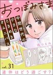 おつぼみさま 中間世代の小さなときめきオムニバス（分冊版） 【第31話】 Vol.31 連休はどう過ごす？