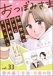 おつぼみさま 中間世代の小さなときめきオムニバス（分冊版） 【第33話】 番外編 1 吉池・日高の話